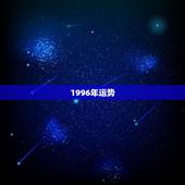 1996年运势，1996年属鼠运势是真是假