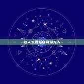 老人去世后容易带走人，如果老人去世带走三餐后人应该怎么办？