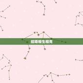 结婚相生相克，五行相冲相克结婚会怎样？