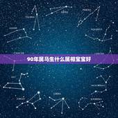 90年属马生什么属相宝宝好，夫妻属马生了属鼠宝宝