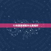 72年属鼠婚配什么属相好，72年属鼠和什么属相最配