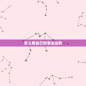 怎么看自己的事业运势，如何让自己的事业运变得更好