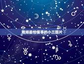 婚姻最怕懂事的小三图片，求高手，婚姻中不被爱的那个人才是小三要怎么反驳