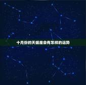 十月份的天蝎座会有怎样的运势，天蝎座牛女十月运势