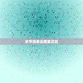 求学烧香去哪里灵验，求学有成去哪烧香最灵天津周边
