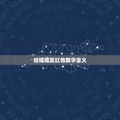 给姐姐发红包数字含义，红包可以私发却不能群发