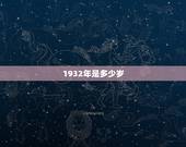 1932年是多少岁，1932年几岁