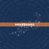 牛年女宝宝出生吉日，2022 牛年几日出生更好女孩