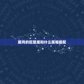 属鸡的巨蟹座和什么属相最配，67属鸡67巨蟹座和什么生肖星座最配