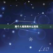 两个人相克有什么预兆，两个人在一起后运气就很差