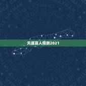天涯高人预测2021，2021年有没有男生女生闯天涯