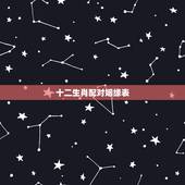 十二生肖配对姻缘表，十二属相看婚姻是否相配