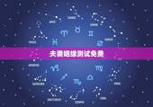 夫妻姻缘测试免费，怎么测试夫妻缘分深浅