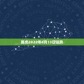 属虎2022年6月13日运势，2022属虎运势如何？