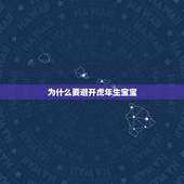 为什么要避开虎年生宝宝，女属虎，男属鼠，2022属虎宝宝几月出生好？