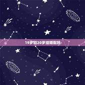 19岁和20岁结婚配吗，19岁可以结婚吗？