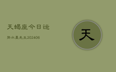 天蝎座今日运势水墨先生(6月22日)