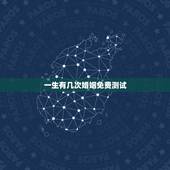 一生有几次婚姻免费测试，免费测自己有几段婚姻