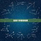 生辰八字算命免费 算姻缘免费生辰八字