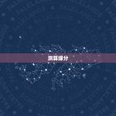 测算缘分，如何计算缘分