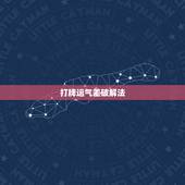 打牌运气差破解法，打牌运气不好怎么办