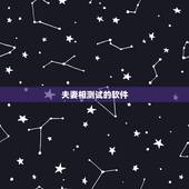 夫妻相测试的软件，测两个人夫妻相，用什么软件？急用，谢谢