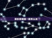 算卦算姻缘一般怎么说，忽悠人的算命口诀