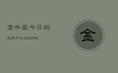 金牛座今日的运势方位(20240605)