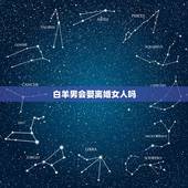 白羊男会娶离婚女人吗，天蝎男要娶白羊女