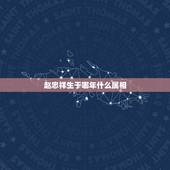 赵忠祥生于哪年什么属相，央视赵忠祥哪年出生