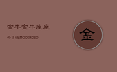 金牛金牛座座今日运势(20240608)