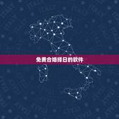 免费合婚择日的软件，帮忙合婚并择个结婚吉日，拜谢+20（网站黄历软件通