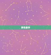男性备孕  要攒几天，备孕注意事项