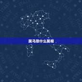 属马忌什么属相，属马的人和什么属相合