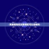 男属相兔和女属相蛇可以结婚吗，属兔的和属蛇的结婚好吗？