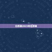 曰历表2023年日历表，日历2023年日历表高清图