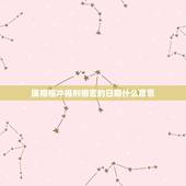 属相相冲相刑相害的日期什么意思，相害相刑是什么意思