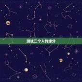 测试二个人的缘分，怎么测试2个人的缘分