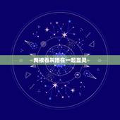 两根香灰搭在一起显灵，仙家9支香 有两支香灰搭在一起了 是什么意思