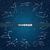 1928年的运势，1928年出生的属龙人2010年每月运程
