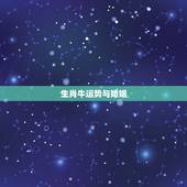 生肖牛运势与婚姻，2015属牛运程，属牛人的婚姻与命运
