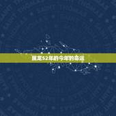 属龙52年的今年的命运，属龙1952年男每月运势