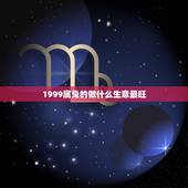 1999属兔的做什么生意最旺，属兔和什么属相做生意合财