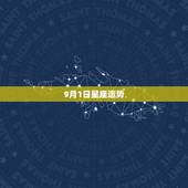 9月1日星座运势，猴子星座和运势1980年9月1日