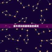 金牛男玩你最明显的表现，金牛男爱你的床上表现