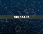 白羊座的恋爱运势，白羊座的运势？