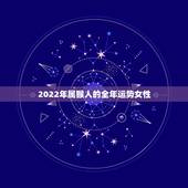 2022年属猴人的全年运势女性，1980属猴人最多穷到40岁