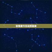 巨蟹座今日运势星座，巨蟹座2021年星座运势，今年能不能一“蟹”千里呢