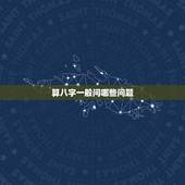 算八字一般问哪些问题，我该问算命的什么问题