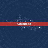 八字正缘怎么看，命理说的正缘什么意思。